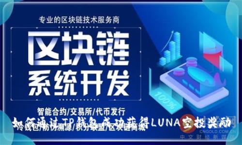 如何通过TP钱包成功获得LUNA空投奖励