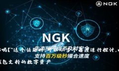 在撰写关于＂TP钱包只能接