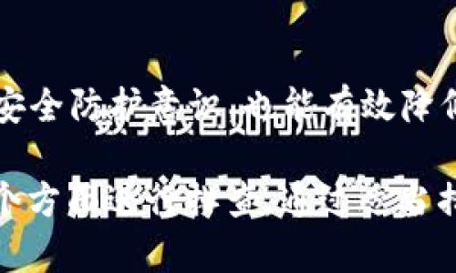   TP钱包转账记录消失的原因及解决方法 / 
 guanjianci TP钱包, 转账记录, 钱包使用, 区块链 /guanjianci 

随着区块链技术的不断发展，数字资产钱包的使用越来越普及，TP钱包作为一种主流的数字资产管理工具，吸引了大量用户。然而，有些用户在使用TP钱包时，可能会遇到转账记录缺失的问题。这不仅让用户在资产管理上感到困惑，也可能引发对钱包安全性的担忧。本文将深入探讨TP钱包没有转账记录的可能原因以及相应的解决方法，帮助用户更好地理解和使用这一工具。

什么是TP钱包？
TP钱包（TokenPocket Wallet）是一个多链数字资产钱包，支持多种区块链资产的存储与管理。用户可以通过TP钱包进行币的存储、转账、交易以及参与各种区块链项目。TP钱包的出现让用户在管理数字资产时变得更加便捷，提供了安全、易用的界面，支持各种主流区块链网络如以太坊、EOS、波场等。TP钱包还具备去中心化的特点，用户可以直接与区块链进行交互，避免了中心化交易所可能带来的安全风险。

为什么TP钱包没有转账记录？
用户在TP钱包中可能会遇到转账记录意外消失的情况，可能的原因主要有以下几点：

1. **网络延迟**：在区块链交易过程中，交易信息需要通过网络进行传播，可能因网络拥堵或延迟，导致交易记录未及时更新到钱包中。这种情况通常是暂时的，稍等片刻后，交易记录会更新。

2. **选择的区块链网络错误**：TP钱包支持多条区块链网络，用户若在进行转账时选择错误的网络，会导致转账记录不被正确显示。例如，如果您在以太坊网络中进行操作，却选择了比特币网络，这样会造成转账记录无效，无法在钱包中查看。

3. **钱包版本问题**：TP钱包的版本更新可能会引发一些未知的程序错误，若您使用的版本较老，可能会出现转账记录无法显示的问题。建议定期检查钱包版本并进行更新。

4. **私钥或者助记词遗失**：若用户不小心丢失了TP钱包的私钥或助记词，依旧可以打开钱包，但是某些交易记录会因为无法链接到区块链上而消失。确保备份好助记词和私钥，对钱包的安全管理至关重要。

5. **交易确认不足**：区块链网络中的交易需要经过一段时间的确认，若交易未能获得足够的确认次数，可能在TP钱包中不会显示出交易记录。用户可以通过区块链浏览器查询的交易ID，验证交易的确认状态。

如何解决转账记录缺失的问题？
针对上述问题，用户可以采取以下措施解决转账记录缺失的问题：

1. **耐心等待**：如果是网络延迟问题，最简单的解决方法是耐心等待。通常情况下，网络状况会恢复，转账记录也会很快出现在钱包界面上。

2. **确认网络设置**：使用TP钱包时，确保在进行转账操作时选择了正确的区块链网络。如果用户不确定当前所处网络，可以通过钱包设置页面查看或更换网络。

3. **更新钱包**：定期检查TP钱包的更新信息，确保使用的是最新版本。这可以帮助用户避免因程序错误而导致的转账记录消失的问题。

4. **备份助记词和私钥**：用户在创建TP钱包时，系统会给出助记词及私钥，务必在安全的环境中备份好，以免遗失。一旦出现记录缺失，用户凭借保存的助记词或私钥可以重新导入钱包，以找到丢失的记录。

5. **使用区块链浏览器**：用户可以通过交易ID在区块链浏览器中查询转账状态。即便在TP钱包中无法看到记录，查询完成可以知晓交易是否成功及是否被确认。

如何提高TP钱包的使用安全性？
为了确保TP钱包的安全性，用户可以采取以下措施：

1. **定期更改密码**：安排周期性更改TP钱包的密码，定期更新密码不仅可以提高安全性，还能有效避免因密码被泄露而带来的风险。

2. **启用双重认证**：部分钱包支持双重认证功能，若TP钱包提供该功能，开启后将大大提高账户的安全性。即使盗取了密码，没有第二重验证信息也无法登录。

3. **使用硬件钱包**：对于持有大量数字资产的用户，建议使用硬件钱包进行安全存储。硬件钱包与网络隔离，具有更高的安全性，能够有效保护用户的资产。

4. **警惕钓鱼攻击**：用户在访问TP钱包时，应确认的网址是否正确，避免被钓鱼网站所欺骗。使用二级验证和时刻保持警惕，能够尽量降低资产被盗的风险。

5. **安全备份**：确保助记词和私钥的备份是保存在安全的地方，最好将其写在纸上或者使用加密的云存储。妥善保管这些敏感信息，避免因遗失导致的资产损失。

FAQs - 常见问题解答

1. TP钱包可以支持哪些类型的数字资产？
TP钱包是一个多链钱包，支持多种数字资产，包括但不限于以太坊（ETH）、比特币（BTC）、波场（TRC20）、以及众多其他ERC20资产等。用户可以在TP钱包中管理不同链上的资产，方便快捷。

2. 如何备份TP钱包的助记词和私钥？
用户在初始化TP钱包时，会生成助记词和私钥。备份时，应将助记词准确无误地记录在纸张上，不要以电子方式保存，以防被黑客攻击。私钥同样需要妥善保存，切忌轻易分享或公开。

3. 如何使用TP钱包进行转账？
要使用TP钱包进行转账，用户只需打开TP钱包，选择要转账的数字资产，输入接收方的地址和要转账的数量，确认信息无误后点击“发送”按钮即可。系统会提示用户进行交易确认。

4. 为什么TP钱包会提示余额不足？
TP钱包会提示余额不足，可能是用户在转账所选的资产账户中没有足够的余额，或者由于网络繁忙导致的确认延迟。用户应在进行转账前确认账户余额，确保交易能够顺利完成。

5. TP钱包的安全性如何？
TP钱包在安全性上采取了多重保护措施，例如助记词的加密存储，多签名地址，用户密码等。同时，TP钱包还不存储用户私钥，提升了用户资产的安全性。用户在使用TP钱包时，如能增强自身的安全防护意识，也能有效降低资产被盗的风险。

总的来说，TP钱包作为一种流行的数字资产管理工具，为用户提供了便利的管理体验，但在使用过程中也不乏可能出现的问题。如遇到转账记录消失的问题，不妨从网络、设置、软件、备份等多个方面进行排查，通过适当措施恢复和保障数字资产的安全与完整。