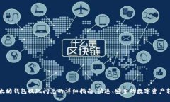 以太坊钱包提现闪兑的详
