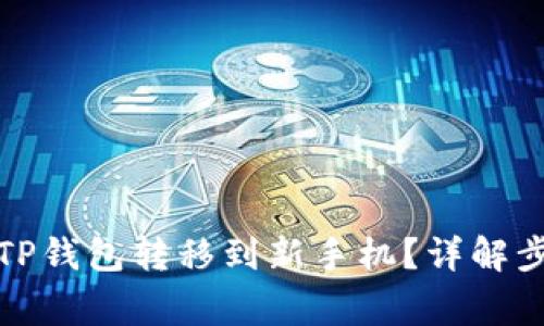 如何顺利地将TP钱包转移到新手机？详解步骤与注意事项