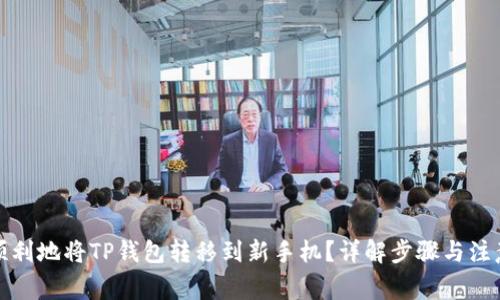 如何顺利地将TP钱包转移到新手机？详解步骤与注意事项