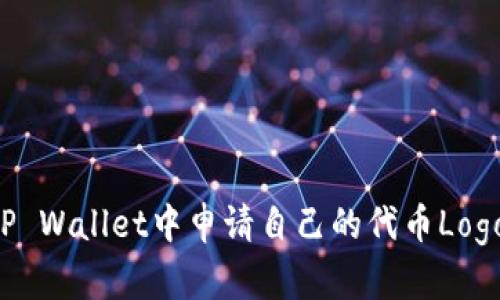 : 如何在TP Wallet中申请自己的代币Logo：全面指南