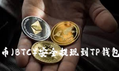 如何将比特币（BTC）安全提现到TP钱包的完整指南
