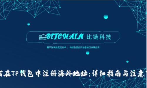 如何在TP钱包中注册海外地址：详细指南与注意事项