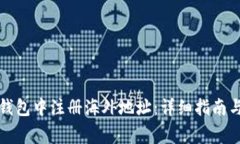 如何在TP钱包中注册海外地