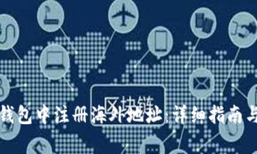 如何在TP钱包中注册海外地址：详细指南与注意事项