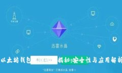 以太坊钱包私钥长度揭秘