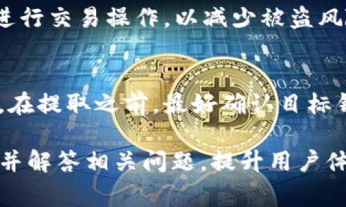 如何安全提现Abel钱包中的USDT? 全面指南与常见问题解析
Abel钱包, USDT提现, 加密货币, 钱包安全/guanjianci

在数字货币逐渐走入人们视野的今天，越来越多的人开始使用加密钱包来存储和交易自己的数字资产。其中，Abel钱包因其良好的用户体验以及安全性，受到众多用户的青睐。在Abel钱包中，USDT作为一种稳定币，具有其独特的提现机制和流程。本文将详细探讨如何安全地提现Abel钱包中的USDT，同时解答常见的问题，帮助用户更好地理解这一过程。

一、什么是Abel钱包？
Abel钱包是一款相对较新的数字货币钱包，提供安全、便捷的数字资产存储与交易服务。该钱包的设计目标是让用户轻松管理不同类型的加密货币，支持多种通用的数字资产。Abel钱包还有多层安全机制，包括私钥管理、双因素认证、冷存储等，旨在保护用户的资产安全。

Abel钱包的用户界面友好，适合新手用户进行数字货币的学习与操作。用户可以方便地导入和导出钱包，交易和提现操作也相对简便。此外，Abel钱包支持多种主流的加密货币，包括比特币、以太坊、以及各种ERC-20代币，例如USDT。

二、USDT是什么？
USDT（Tether）是一种被广泛使用的稳定币，其价值与美元1:1挂钩。由于USDT具有数字货币和法定货币之间的桥梁作用，因此在加密货币交易中，它被广泛采用。用户可以利用USDT进行交易、投资，或者作为资产的避风港。在不稳定的市场中，USDT的稳定性使其受到用户的青睐。

三、如何在Abel钱包中提现USDT？
提现USDT的过程相对简单，但需要用户注意每一步的细节以确保资金的安全。以下是提现步骤的详细说明：

h41. 登录Abel钱包/h4
首先，打开Abel钱包应用，输入你的账户信息进行登录。如果启用了双因素认证，你还需要完成第二重身份验证。

h42. 选择USDT/h4
登录后，点击钱包主页上的“资产”选项，找到你的USDT余额。一般情况下，USDT会与其他资产如比特币、以太坊等一起显示。

h43. 点击“提现”按钮/h4
在USDT余额的旁边，通常会有“提现”或“转出”按钮。点击这一选项，进入提现页面。

h44. 输入提现信息/h4
在提现页面，你需要输入提现的金额和目标地址。请确保目标地址是有效的USDT接收地址，一旦输入错误，可能会导致资金永久丢失。

h45. 确认交易/h4
输入完成后，系统会显示相关的手续费和预计到账时间。确认无误后，点击“确认提现”按钮，系统会要求进行二次确认，确保交易的真实性。

h46. 检查提现状态/h4
成功提交提现申请后，您可以在“交易记录”中查看提现的状态。请耐心等待，确认资金是否已经到账。通常情况下，USDT提现会在几分钟 内完成，但在网络繁忙时，可能会稍有延迟。

四、提现USDT时需注意的事项
在提现USDT的过程中，有几项注意事项用户应当了解以保障资金安全：

h41. 确认提现地址/h4
在进行USDT提现时，确保填写的地址正确无误。数字交易是不可逆的，一旦资金转出错误地址，将难以追回。因此，在复制地址时要格外小心，最好使用二维码扫描功能。

h42. 了解手续费/h4
每次提现会涉及一定的手续费，具体费用根据Abel钱包的政策和网络拥堵情况而有所不同。建议在申请提现之前，了解清楚相关手续费，避免因费用问题而出错。

h43. 检查网络状态/h4
在网络交易频繁或区块链网络繁忙时，提现的速度可能会受到影响。如果资金长时间未到账，不妨先耐心等待，或查看区块链查看交易状态。

h44. 维护钱包安全/h4
建议用户定期更新交易密码，启用双因素认证等安全措施，防止账号被黑客入侵，保护账户及资产的安全。

h45. 保留交易记录/h4
无论是提现还是转账，建议妥善保存交易记录，便于未来查询及寻求帮助时使用。

五、常见问题解答
在使用Abel钱包提现USDT的过程中，用户可能会遇到以下几个常见问题：

h41. 提现USDT时为何收不到资金？/h4
用户在提现USDT后没有收到资金可能有几个原因：第一，所提取的金额过小，可能未达到最低提现额度；第二，提交的目标地址信息错误；第三，网络繁忙导致资金尚未到账。建议用户首先确认账户的交易记录，了解资金状态，并耐心等待。

h42. 提现时手续费是如何计算的？/h4
Abel钱包的手续费标准通常会在提现页面显示，手续费的高低受市场波动、网络状态等多重因素影响。用户在提现前可以查看手续费信息，以便做出合理的提现决策。

h43. 若提现过程出现错误，应该如何处理？/h4
如果在提现过程中发生错误，比如提现地址错误或者选择错误的货币，用户应立即联系Abel钱包的客服团队，并提供相关信息（如交易记录、账户信息、错误详情等），以获取帮助。及时沟通可能帮助用户争取资金的追回。

h44. 如何提高USDT提现的安全性？/h4
提高提现安全性的关键在于保障账户的安全性。用户应设置强密码，使用双因素认证，定期更改密码并保持软件及应用的更新。此外，尽量避免在公共网络环境下进行交易操作，以减少被盗风险。

h45. 是否可以提现到任何钱包？/h4
USDT可以提现到任何支持USDT的数字钱包，不过需要注意提现地址的类型（如ERC-20、TRC-20等）。用户应确保所填地址符合所使用的网络标准，以免资金丢失。在提取之前，最好确认目标钱包的正确性及其对USDT的支持情况。

综上所述，提现Abel钱包中的USDT虽然过程相对简单，但依然需要用户保持警惕，避免在交易过程中出现问题。希望本文能够帮助用户安全有效地进行提现操作，并解答相关问题，提升用户体验。