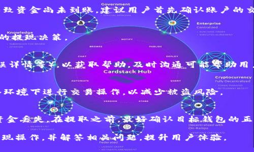 如何安全提现Abel钱包中的USDT? 全面指南与常见问题解析
Abel钱包, USDT提现, 加密货币, 钱包安全/guanjianci

在数字货币逐渐走入人们视野的今天，越来越多的人开始使用加密钱包来存储和交易自己的数字资产。其中，Abel钱包因其良好的用户体验以及安全性，受到众多用户的青睐。在Abel钱包中，USDT作为一种稳定币，具有其独特的提现机制和流程。本文将详细探讨如何安全地提现Abel钱包中的USDT，同时解答常见的问题，帮助用户更好地理解这一过程。

一、什么是Abel钱包？
Abel钱包是一款相对较新的数字货币钱包，提供安全、便捷的数字资产存储与交易服务。该钱包的设计目标是让用户轻松管理不同类型的加密货币，支持多种通用的数字资产。Abel钱包还有多层安全机制，包括私钥管理、双因素认证、冷存储等，旨在保护用户的资产安全。

Abel钱包的用户界面友好，适合新手用户进行数字货币的学习与操作。用户可以方便地导入和导出钱包，交易和提现操作也相对简便。此外，Abel钱包支持多种主流的加密货币，包括比特币、以太坊、以及各种ERC-20代币，例如USDT。

二、USDT是什么？
USDT（Tether）是一种被广泛使用的稳定币，其价值与美元1:1挂钩。由于USDT具有数字货币和法定货币之间的桥梁作用，因此在加密货币交易中，它被广泛采用。用户可以利用USDT进行交易、投资，或者作为资产的避风港。在不稳定的市场中，USDT的稳定性使其受到用户的青睐。

三、如何在Abel钱包中提现USDT？
提现USDT的过程相对简单，但需要用户注意每一步的细节以确保资金的安全。以下是提现步骤的详细说明：

h41. 登录Abel钱包/h4
首先，打开Abel钱包应用，输入你的账户信息进行登录。如果启用了双因素认证，你还需要完成第二重身份验证。

h42. 选择USDT/h4
登录后，点击钱包主页上的“资产”选项，找到你的USDT余额。一般情况下，USDT会与其他资产如比特币、以太坊等一起显示。

h43. 点击“提现”按钮/h4
在USDT余额的旁边，通常会有“提现”或“转出”按钮。点击这一选项，进入提现页面。

h44. 输入提现信息/h4
在提现页面，你需要输入提现的金额和目标地址。请确保目标地址是有效的USDT接收地址，一旦输入错误，可能会导致资金永久丢失。

h45. 确认交易/h4
输入完成后，系统会显示相关的手续费和预计到账时间。确认无误后，点击“确认提现”按钮，系统会要求进行二次确认，确保交易的真实性。

h46. 检查提现状态/h4
成功提交提现申请后，您可以在“交易记录”中查看提现的状态。请耐心等待，确认资金是否已经到账。通常情况下，USDT提现会在几分钟 内完成，但在网络繁忙时，可能会稍有延迟。

四、提现USDT时需注意的事项
在提现USDT的过程中，有几项注意事项用户应当了解以保障资金安全：

h41. 确认提现地址/h4
在进行USDT提现时，确保填写的地址正确无误。数字交易是不可逆的，一旦资金转出错误地址，将难以追回。因此，在复制地址时要格外小心，最好使用二维码扫描功能。

h42. 了解手续费/h4
每次提现会涉及一定的手续费，具体费用根据Abel钱包的政策和网络拥堵情况而有所不同。建议在申请提现之前，了解清楚相关手续费，避免因费用问题而出错。

h43. 检查网络状态/h4
在网络交易频繁或区块链网络繁忙时，提现的速度可能会受到影响。如果资金长时间未到账，不妨先耐心等待，或查看区块链查看交易状态。

h44. 维护钱包安全/h4
建议用户定期更新交易密码，启用双因素认证等安全措施，防止账号被黑客入侵，保护账户及资产的安全。

h45. 保留交易记录/h4
无论是提现还是转账，建议妥善保存交易记录，便于未来查询及寻求帮助时使用。

五、常见问题解答
在使用Abel钱包提现USDT的过程中，用户可能会遇到以下几个常见问题：

h41. 提现USDT时为何收不到资金？/h4
用户在提现USDT后没有收到资金可能有几个原因：第一，所提取的金额过小，可能未达到最低提现额度；第二，提交的目标地址信息错误；第三，网络繁忙导致资金尚未到账。建议用户首先确认账户的交易记录，了解资金状态，并耐心等待。

h42. 提现时手续费是如何计算的？/h4
Abel钱包的手续费标准通常会在提现页面显示，手续费的高低受市场波动、网络状态等多重因素影响。用户在提现前可以查看手续费信息，以便做出合理的提现决策。

h43. 若提现过程出现错误，应该如何处理？/h4
如果在提现过程中发生错误，比如提现地址错误或者选择错误的货币，用户应立即联系Abel钱包的客服团队，并提供相关信息（如交易记录、账户信息、错误详情等），以获取帮助。及时沟通可能帮助用户争取资金的追回。

h44. 如何提高USDT提现的安全性？/h4
提高提现安全性的关键在于保障账户的安全性。用户应设置强密码，使用双因素认证，定期更改密码并保持软件及应用的更新。此外，尽量避免在公共网络环境下进行交易操作，以减少被盗风险。

h45. 是否可以提现到任何钱包？/h4
USDT可以提现到任何支持USDT的数字钱包，不过需要注意提现地址的类型（如ERC-20、TRC-20等）。用户应确保所填地址符合所使用的网络标准，以免资金丢失。在提取之前，最好确认目标钱包的正确性及其对USDT的支持情况。

综上所述，提现Abel钱包中的USDT虽然过程相对简单，但依然需要用户保持警惕，避免在交易过程中出现问题。希望本文能够帮助用户安全有效地进行提现操作，并解答相关问题，提升用户体验。
