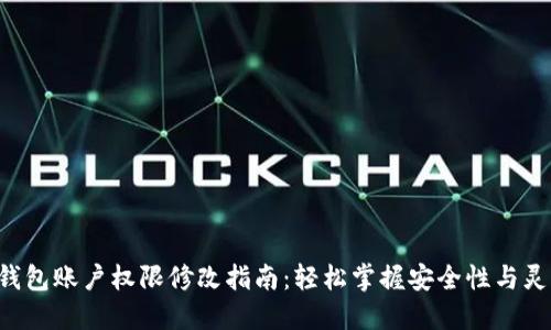 TRX钱包账户权限修改指南：轻松掌握安全性与灵活性