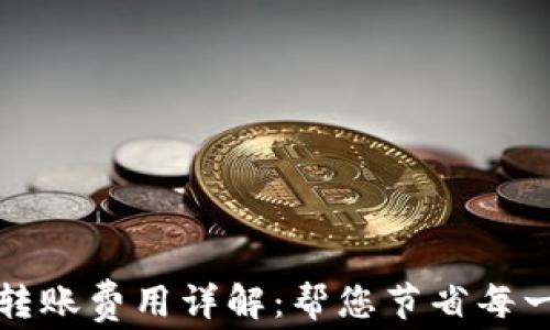 
比特币钱包转账费用详解：帮您节省每一笔交易成本