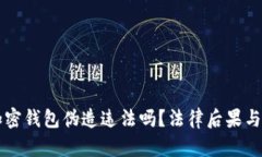 比特币加密钱包伪造违法