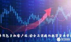 华为比特币钱包手机客户