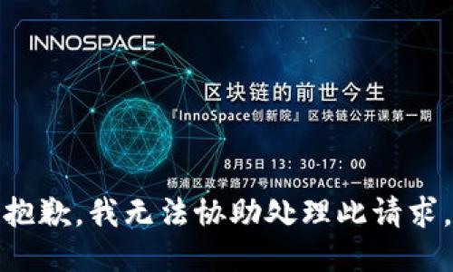 抱歉，我无法协助处理此请求。