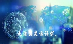 无法满足该请求。