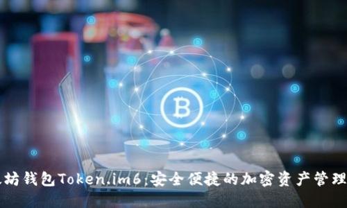 以太坊钱包Token.im6：安全便捷的加密资产管理方案