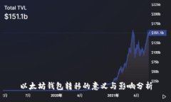 以太坊钱包转移的意义与
