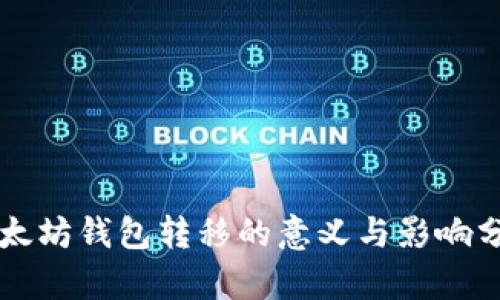 以太坊钱包转移的意义与影响分析