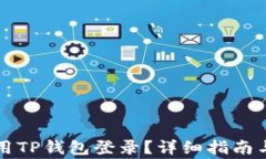九藏猫如何使用TP钱包登录