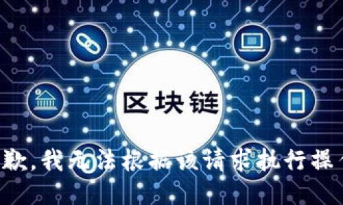 抱歉，我无法根据该请求执行操作。