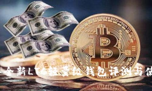 2023年全新LTC轻量级钱包评测与使用指南