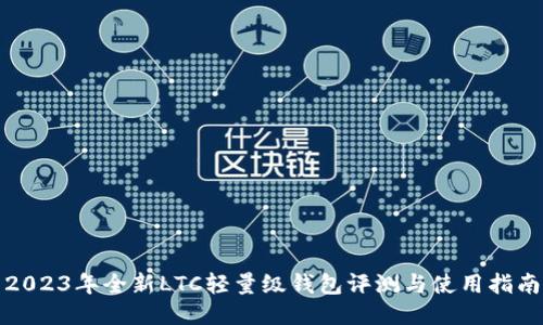 2023年全新LTC轻量级钱包评测与使用指南