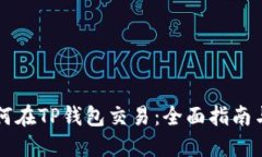 空投币如何在TP钱包交易：