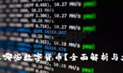 TP钱包可以接收哪些数字货