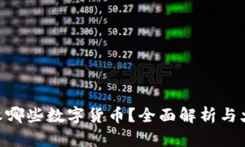 TP钱包可以接收哪些数字货币？全面解析与火币USDT的关系