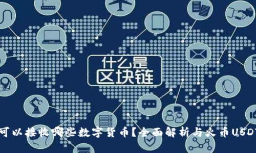 TP钱包可以接收哪些数字货币？全面解析与火币USDT的关系