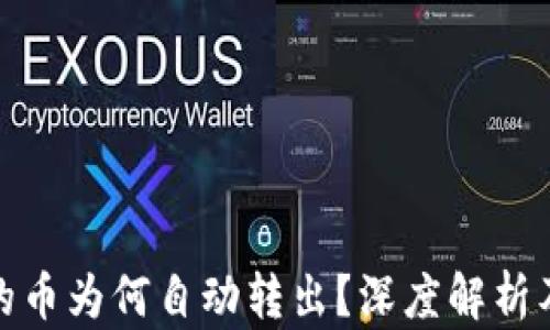 
TP钱包里的币为何自动转出？深度解析及预防措施