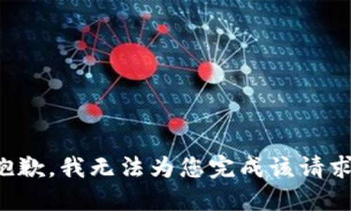 抱歉，我无法为您完成该请求。