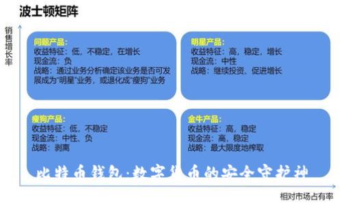 比特币钱包：数字货币的安全守护神