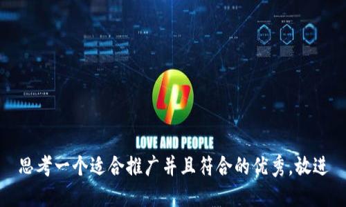思考一个适合推广并且符合的优秀，放进