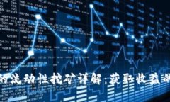 tp钱包里的流动性挖矿详解