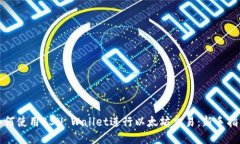 如何使用BSN Wallet进行以太