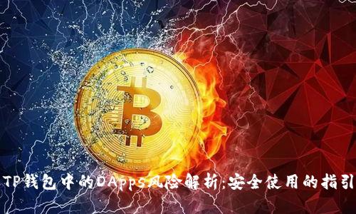 TP钱包中的DApps风险解析：安全使用的指引