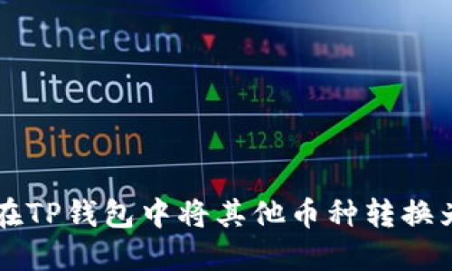 如何在TP钱包中将其他币种转换为BNB