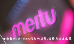 全面解析：云Token钱包的功