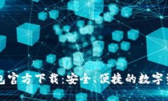 中本聪TP钱包官方下载：安