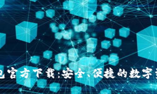 中本聪TP钱包官方下载：安全、便捷的数字资产管理工具