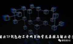 解决TP钱包打不开网页的常