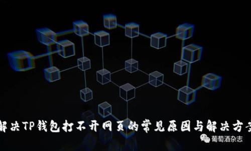 解决TP钱包打不开网页的常见原因与解决方案