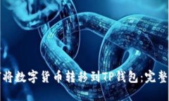 如何将数字货币转移到T