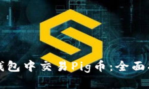 如何在TP钱包中交易Pig币：全面指南与技巧