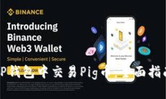 如何在TP钱包中交易Pig币：