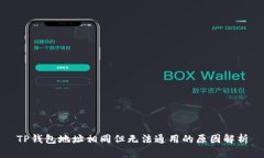 TP钱包地址相同但无法通用