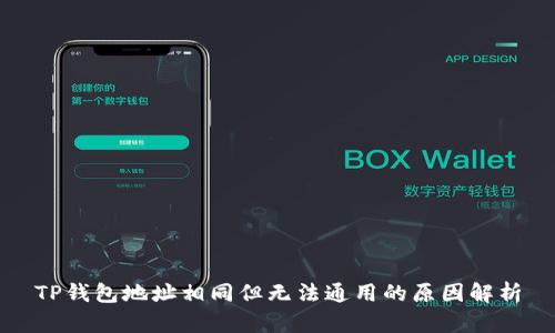 TP钱包地址相同但无法通用的原因解析