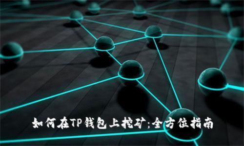 如何在TP钱包上挖矿：全方位指南
